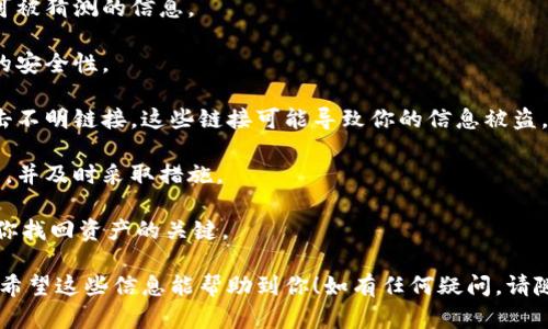 将NFT币存储到Tokenim，涉及到一些具体的步骤和知识。以下是一个详细的指南，帮助你顺利完成这一操作。

### 步骤1：了解NFT和Tokenim

首先，要确保你对NFT（不可替代代币）和Tokenim有基本的了解。

**NFT（不可替代代币）**是一种数字资产，代表诸如艺术作品、音乐、视频等独特内容，不能被互换或分割。每一种NFT都是独一无二的，具有特定的价值。

**Tokenim**是一种支持多种代币的数字钱包，允许用户存储、交易和管理他们的加密资产。确保在使用Tokenim之前，你了解它的功能和安全性。

### 步骤2：准备工作

在将NFT存入Tokenim之前，确保你已经完成以下准备工作：

1. **创建Tokenim账户**：如果你还没有Tokenim账户，访问其官网并按提示创建一个账户。这通常涉及电子邮件验证和设置密码。

2. **链接你的数字钱包**：Tokenim可能允许你链接其他数字钱包，如MetaMask或Trust Wallet。确保与你的数字钱包正确连接，以便进行NFT的转账。

3. **确认NFT的来源**：确保你拥有要转移的NFT，并通过像OpenSea或Rarible这样的市场确认它的存在和所有权。

### 步骤3：转移NFT到Tokenim

一旦你完成了准备工作，就可以开始转移NFT了。

#### 1. 获取Tokenim钱包地址

登录你的Tokenim账户并查找你的钱包地址。这个地址是你将用于接收NFT的唯一标识，请小心保护。

#### 2. 在你的数字钱包中进行转账

打开你持有NFT的数字钱包，例如MetaMask，找到你想转移的NFT。一般情况下，数字钱包会提供“发送”或“转移”的选项，点击它。

输入你在Tokenim账户中获取的钱包地址，确认转移的NFT并进行确认。这一步通常需要支付网络费用。

#### 3. 等待确认

交易将提交到区块链网络并需要一定时间进行确认。你可以在你的数字钱包中查看交易状态。

#### 4. 检查Tokenim账户

登录你的Tokenim账户，检查NFT是否已经成功转移。如果遇到任何问题，检查交易记录，确认转账地址是否正确。

### 步骤4：安全性和注意事项

在整个过程中，一定要保持警惕以确保你的资产安全。

确保你使用强密码，定期更新并启用两步验证。地面交易时，一定要小心链接和地址，防止钓鱼攻击。

如果你不熟悉NFT转账或不确定自己的操作，建议在社区论坛或专业人士的指导下进行。

### 可能相关问题

#### 问题一：NFT和普通加密货币有什么区别？

真心觉得，很多人对NFT和普通加密货币的区别存在误解。普通加密货币，比如比特币和以太坊，都是可以互换的数字资产。这意味着，你可以用一个比特币换取另一个比特币，它们的价值是相同的。

然而，NFT是独一无二的，不可互换。例如，一个NFT可能代表一幅特定的艺术作品，而另一个NFT则可能代表一个视频片段。每个NFT都有其独特的标识符和信息，因此它们的价值也会因内容的独特性而大相径庭。

这种独特性使NFT非常适合艺术家和创作者用来保护他们的作品，同时也为收藏家提供了独特的资产。

#### 问题二：在Tokenim上如何确保我的NFT安全？

有点遗憾的是，NFT的安全性往往被忽视。为了确保在Tokenim上的NFT安全，建议采取以下措施：

1. **选择强密码**：对于你的Tokenim账户，使用强密码，避免使用常见的短语或可被猜测的信息。

2. **启用两步验证**：如果Tokenim提供两步验证，务必启用。这增加了一层额外的安全性。

3. **警惕钓鱼网站**：在尝试访问Tokenim网站时，确保输入正确的网址，避免点击不明链接，这些链接可能导致你的信息被盗。

4. **定期检查账户活动**：经常检查你的Tokenim账户，查看是否有未授权的交易，并及时采取措施。

5. **备份你的钱包**：确保你对数字钱包进行备份，并妥善保存恢复助记词。这是你找回资产的关键。

通过以上步骤，你应该能顺利将NFT存储到Tokenim，并有效管理和保护你的资产。希望这些信息能帮助到你！如有任何疑问，请随时联系我。