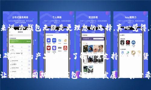 数字钱包冷钱包的未来发展与趋势：探索安全性与便利性的完美平衡

数字钱包, 冷钱包, 加密货币, 安全性/guanjianci

在这个数字化迅速发展的时代，数字钱包以其方便性和多样性逐渐成为人们日常生活中不可或缺的一部分。尤其是冷钱包，作为一种离线存储加密货币的方式，以其超高的安全性广受欢迎。近几年来，随着加密货币市场的蓬勃发展，数字钱包冷钱包的应用前景愈发广阔。接下来，我们将详细探讨数字钱包冷钱包的未来发展趋势，以及它们在安全性和便利性之间如何实现完美平衡。

什么是数字钱包冷钱包？
数字钱包冷钱包，又称硬件钱包，是一种用于存储加密货币和数字资产的物理设备。与热钱包不同，冷钱包不连接互联网，因而受到黑客攻击的风险大大降低。冷钱包通常以USB驱动器或专门的硬件设备形式存在，使用户能够安全地存储私钥，从而控制他们的加密货币资产。

冷钱包的安全性：为何不可或缺
在近年来的一些加密货币交易所被黑客攻击的事件中，我们深刻认识到了安全性的重要性。据报道，数以百万计的数字资产在这些攻击中被盗走。而冷钱包由于其离线存储的特性，显然是保护这些数字资产的最佳方案之一。真实案例中，曾有用户在黑客攻击发生后依靠冷钱包成功保护了他们的资产，这种安全性让冷钱包受到了越来越多用户的青睐。

数字钱包冷钱包的便利性
虽然冷钱包的安全性无与伦比，但它们的便利性也不容忽视。大多数现代冷钱包都配备了用户友好的界面，支持多种加密货币。用户可以迅速进行资产的转移和管理。在国外，一些知名的冷钱包品牌例如Ledger和Trezor已经发展出手机应用程序，让用户能够在手机上轻松管理他们的资产而不必时时连接到电脑上。

数字钱包冷钱包的未来发展趋势
随着技术的不断进步，数字钱包冷钱包也将经历一系列变革。首先，安全性将是未来发展的重点。我们可以期待更先进的加密技术、双重身份验证及生物识别技术等的融合，进一步提升冷钱包的安全性。例如，未来的冷钱包可能会应用指纹识别或面部识别技术，避免用户因密码被盗而造成的损失。

易用性与用户体验的提升
用户体验将是冷钱包发展的另一个重要方向。当前，虽然冷钱包的安全性得到了一定的保障，但很多用户认为其使用门槛相对较高。有点遗憾的是，许多非技术用户在使用冷钱包的过程中会感到困惑。因此，未来的冷钱包将更加注重用户体验，可能会引入更多的教程和简化的操作步骤来降低启动的门槛。

与DeFi（去中心化金融）的结合
与DeFi的结合也是数字钱包冷钱包未来发展的一个新方向。随着DeFi的日益普及，很多用户希望能在保证自己数字资产安全的同时，参与到这些新兴的金融产品中去。对此，冷钱包可能会推出相应的服务，使用户能够在安全的环境下进行流动性挖掘、借贷等操作。这种创新不仅会提升冷钱包的实用性，也可能吸引更多投资者加入加密货币市场。

数字钱包冷钱包的文化关联性
在不同国家和地区，数字钱包冷钱包的接受程度和使用习惯也各自独特。比如在一些新兴市场，由于传统银行体系不完善，冷钱包成为了人们存储和移动财富的重要工具。而在发达国家，用户更倾向于通过冷钱包进行长期投资和资产保值。在这种背景下，了解各地区用户的文化背景，将对数字钱包冷钱包的设计和推广策略起到至关重要的作用。

可能的相关问题

1. 为什么选择冷钱包而不是热钱包？
这是许多加密货币投资者面临的重要选择。热钱包虽然方便、快速，并且能够在线进行交易，但其安全性相比冷钱包来说就显得脆弱许多。对于大量持有加密资产的用户来说，冷钱包无疑是更理想的选择。真心觉得，对于不进行频繁交易的用户（如长线投资者），冷钱包是存储资产的最佳选择。它提供了优越的安全性，虽然在便利性上有所欠缺，但这种取舍对于保护资产是值得的。

2. 如何选择适合自己的冷钱包？
在众多冷钱包品牌中，选择一个适合自己的并确保安全是至关重要的。通常情况下，用户可以根据以下几个方面进行选择：首先，品牌的知名度和用户评价，选择市场上口碑较好的产品；其次，了解所需支持的加密货币种类；最后，考虑其不同的安全特性，比如是否支持双重验证和生物识别技术。建议用户在购买前阅读评测和用户反馈，这样能够更好地做出选择。

总的来说，数字钱包冷钱包在未来的趋势中，安保措施和用户体验的双向提升都是必不可少的。唯有在安全与便利之间找到良好的平衡，才能满足不断增长的市场需求。让我们共同期待冷钱包的未来发展，也真心希望每一个用户都能安全、方便地管理自己的数字资产。