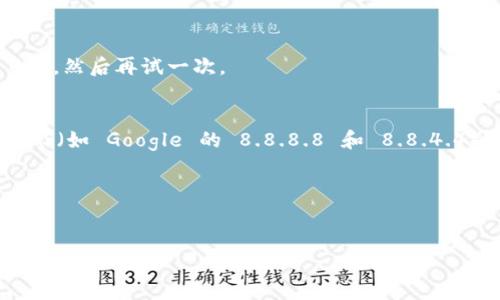 如果您无法打开 Tokenim 的网址，可能存在几种原因。以下是一些可能的解决方法和检查步骤：

### 1. 检查网络连接
首先，确保您的设备已连接到互联网。试着打开其他网站，看看是否能够正常访问。这可以帮助您判断问题是出在 Tokenim 网站本身还是您的网络连接上。

### 2. 清除浏览器缓存
有时，浏览器的缓存可能会导致一些网站无法正常加载。您可以尝试清除浏览器的缓存和 cookies，然后重新访问 Tokenim 网站。不同浏览器清除缓存的方法略有不同，一般可以在设置或历史记录中找到相关选项。

### 3. 使用不同的浏览器或设备
如果您在一个浏览器中无法打开 Tokenim，可以尝试在另一个浏览器中（如 Chrome、Firefox、Safari等）或者不同的设备（如手机、平板或电脑）重新访问。

### 4. 检查网站状态
有时网站本身可能会出现故障或维护中。您可以访问一些网站状态检测工具（如 DownDetector）来检查 Tokenim 是否正常运行。

### 5. VPN 或代理设置
如果您的网络被防火墙限制，可能需要使用 VPN 或代理来访问特定网站。尝试启用 VPN，然后再试一次。

### 6. DNS 设置
如果以上方法都没有解决问题，可能需要检查您的 DNS 设置。您可以尝试使用公共 DNS（如 Google 的 8.8.8.8 和 8.8.4.4）来看看是否能解决问题。

### 7. 联系客服
如果您依然无法打开 Tokenim，您可能需要联系他们的客服支持，以获得更专业的帮助。

希望以上建议能帮助您解决问题！如果您有其他问题或需要进一步的帮助，请随时告诉我。