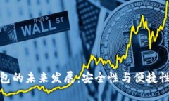 比特币冷钱包的未来发展