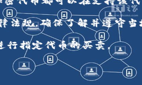 TokenIM 是一种流行的数字资产管理工具，用户可以使用它进行各种加密货币的交易和管理。不过，关于 TokenIM 的可买卖性，以下是一些要点：

1. **TokenIM 的功能**：TokenIM 提供了一个用户友好的平台，通过这个平台，用户能够管理自己的数字资产，进行交易，查看市场信息等。

2. **市场交易**：如果你所指的 