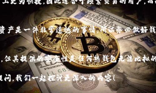 当然可以！以下是关于如何将比特币（BTC）存储在冷钱包中的详细指南。

什么是冷钱包
冷钱包是一种离线存储比特币和其他加密货币的方法，目的是提高安全性。与热钱包（通常是在线或连接互联网的钱包）相比，冷钱包能够有效防止黑客攻击和在线欺诈。冷钱包通常分为硬件钱包、纸钱包等不同形式。

为什么选择冷钱包？
使用冷钱包的最大好处在于安全性。对于长期投资者或者希望持有大量比特币的用户，冷钱包是一个理想的选择。尽管热钱包在日常交易中更为方便，但冷钱包可以有效保护你的资产不受黑客攻击的威胁，使其不容易被盗。

如何选择合适的冷钱包
选择冷钱包时，有几种类型可供选择：
ul
    listrong硬件钱包：/strong这是最受欢迎的冷钱包类型，通常采用USB接口，可以随时连接到电脑。常见的品牌包括Ledger和Trezor。/li
    listrong纸钱包：/strong纸钱包是将你的比特币私钥和公钥打印在纸上。这种方法非常安全，但需确保纸张的环境安稳，以防止损坏或丢失。/li
    listrong离线电脑：/strong你可以使用不连接互联网的电脑创建比特币地址，然后将其存储于此。确保这台电脑在交易后也可以保持离线状态。/li
/ul

冷钱包比特币存储步骤

h4第1步：选择并设置冷钱包/h4
选择适合你的冷钱包类型后，按照制造商的说明进行操作。例如，购买硬件钱包时，首先需确保从官方网站或者可信渠道购买，并跟随用户手册进行设置，完成钱包的生成和初步配置。

h4第2步：生成钱包地址/h4
在硬件钱包上生成一个新的比特币地址，这将是你接收BTC的地址。确保妥善保存这个地址，并记住私钥的重要性。私钥是管理你比特币的关键，任何拥有这个私钥的人都能控制这些资产。

h4第3步：转移比特币/h4
通过你的热钱包，选择想要转移的比特币数量，输入冷钱包生成的地址，然后确认转账。在此过程中，务必仔细核对地址，确保不会出现错误。转账成功后，你的比特币就保存在冷钱包中了。

h4第4步：确认存储/h4
确保在转账完成后，检查在冷钱包中是否成功体现出这笔比特币。通过钱包的软件或者网站查看你的余额，以确保成功存储。

冷钱包存储后的安全措施
虽然冷钱包本身的安全性较高，但也需养成一些良好的存储习惯：
ul
    listrong备份私钥：/strong如果你使用的是纸钱包或其他形式的冷钱包，请确保备份并安全存储你的私钥。很遗憾的是，如果失去私钥，将无法找回你的比特币。/li
    listrong定期更新：/strong如果你使用的是硬件钱包，定期检查并更新钱包的固件以确保安全性。/li
    listrong多重签名：/strong采用多重签名的冷钱包可以进一步提升安全性，确保只有在多个私钥的验证后才能进行转账。/li
/ul

新用户的常见疑问

h41. 冷钱包和热钱包的区别是什么？/h4
这是许多新用户常常问的一个问题。从本质上讲，冷钱包是离线的，而热钱包则是在线的。热钱包在使用上更为快捷，因此适合于频繁交易的用户，而冷钱包则是为了安全性而设计，适合长期持有。

h42. 如果冷钱包丢失，BTC会被盗吗？/h4
冷钱包本身不会被盗，但如果它丢失，则没有办法找回存储在里面的比特币。真心觉得丢失这样重要的资产是一件非常遗憾的事情，所以务必做好钱包的备份和安全保护措施。

结论
将比特币存储在冷钱包中是确保资产安全的重要方式。虽然冷钱包在初始设置和使用上的复杂度较高，但其提供的安全性是任何热钱包无法比拟的。如果你计划持有大量比特币或是对加密货币的安全性非常重视，冷钱包绝对是一个值得投资的选择。

希望这些内容能够帮助你了解如何安全地将比特币存储在冷钱包中。如果你还有其他问题，欢迎随时提问，我们一起探讨更深入的内容！