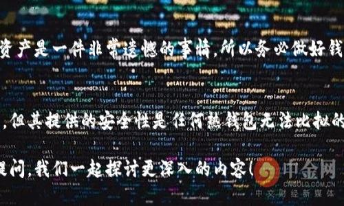 当然可以！以下是关于如何将比特币（BTC）存储在冷钱包中的详细指南。

什么是冷钱包
冷钱包是一种离线存储比特币和其他加密货币的方法，目的是提高安全性。与热钱包（通常是在线或连接互联网的钱包）相比，冷钱包能够有效防止黑客攻击和在线欺诈。冷钱包通常分为硬件钱包、纸钱包等不同形式。

为什么选择冷钱包？
使用冷钱包的最大好处在于安全性。对于长期投资者或者希望持有大量比特币的用户，冷钱包是一个理想的选择。尽管热钱包在日常交易中更为方便，但冷钱包可以有效保护你的资产不受黑客攻击的威胁，使其不容易被盗。

如何选择合适的冷钱包
选择冷钱包时，有几种类型可供选择：
ul
    listrong硬件钱包：/strong这是最受欢迎的冷钱包类型，通常采用USB接口，可以随时连接到电脑。常见的品牌包括Ledger和Trezor。/li
    listrong纸钱包：/strong纸钱包是将你的比特币私钥和公钥打印在纸上。这种方法非常安全，但需确保纸张的环境安稳，以防止损坏或丢失。/li
    listrong离线电脑：/strong你可以使用不连接互联网的电脑创建比特币地址，然后将其存储于此。确保这台电脑在交易后也可以保持离线状态。/li
/ul

冷钱包比特币存储步骤

h4第1步：选择并设置冷钱包/h4
选择适合你的冷钱包类型后，按照制造商的说明进行操作。例如，购买硬件钱包时，首先需确保从官方网站或者可信渠道购买，并跟随用户手册进行设置，完成钱包的生成和初步配置。

h4第2步：生成钱包地址/h4
在硬件钱包上生成一个新的比特币地址，这将是你接收BTC的地址。确保妥善保存这个地址，并记住私钥的重要性。私钥是管理你比特币的关键，任何拥有这个私钥的人都能控制这些资产。

h4第3步：转移比特币/h4
通过你的热钱包，选择想要转移的比特币数量，输入冷钱包生成的地址，然后确认转账。在此过程中，务必仔细核对地址，确保不会出现错误。转账成功后，你的比特币就保存在冷钱包中了。

h4第4步：确认存储/h4
确保在转账完成后，检查在冷钱包中是否成功体现出这笔比特币。通过钱包的软件或者网站查看你的余额，以确保成功存储。

冷钱包存储后的安全措施
虽然冷钱包本身的安全性较高，但也需养成一些良好的存储习惯：
ul
    listrong备份私钥：/strong如果你使用的是纸钱包或其他形式的冷钱包，请确保备份并安全存储你的私钥。很遗憾的是，如果失去私钥，将无法找回你的比特币。/li
    listrong定期更新：/strong如果你使用的是硬件钱包，定期检查并更新钱包的固件以确保安全性。/li
    listrong多重签名：/strong采用多重签名的冷钱包可以进一步提升安全性，确保只有在多个私钥的验证后才能进行转账。/li
/ul

新用户的常见疑问

h41. 冷钱包和热钱包的区别是什么？/h4
这是许多新用户常常问的一个问题。从本质上讲，冷钱包是离线的，而热钱包则是在线的。热钱包在使用上更为快捷，因此适合于频繁交易的用户，而冷钱包则是为了安全性而设计，适合长期持有。

h42. 如果冷钱包丢失，BTC会被盗吗？/h4
冷钱包本身不会被盗，但如果它丢失，则没有办法找回存储在里面的比特币。真心觉得丢失这样重要的资产是一件非常遗憾的事情，所以务必做好钱包的备份和安全保护措施。

结论
将比特币存储在冷钱包中是确保资产安全的重要方式。虽然冷钱包在初始设置和使用上的复杂度较高，但其提供的安全性是任何热钱包无法比拟的。如果你计划持有大量比特币或是对加密货币的安全性非常重视，冷钱包绝对是一个值得投资的选择。

希望这些内容能够帮助你了解如何安全地将比特币存储在冷钱包中。如果你还有其他问题，欢迎随时提问，我们一起探讨更深入的内容！
