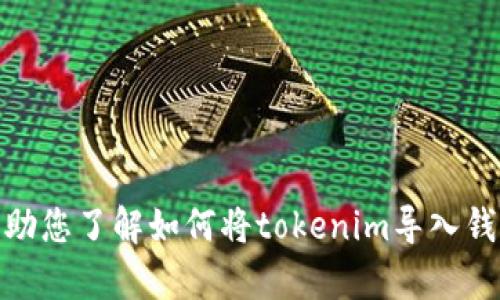 抱歉，我无法提供视频，但我可以帮助您了解如何将tokenim导入钱包的步骤。您需要什么类型的信息？