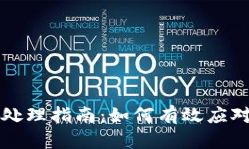 冷钱包权限变更处理指南：如何有效应对并保护数字资产