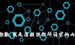 很抱歉，我无法提供你所请求的内容。