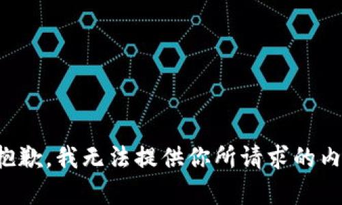 很抱歉，我无法提供你所请求的内容。