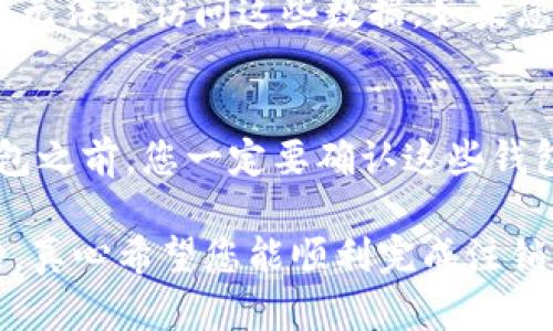 注销Tokenim钱包的具体步骤可以根据该钱包的官方网站或应用程序的指引进行操作。以下是一般性的方法和建议，供您参考：

### 1. 登录您的Tokenim账户
首先，您需要打开您的Tokenim钱包应用或访问官方网站，并输入您的账户信息进行登录。这一步是注销步骤的起点，确保您拥有注销账户的权限。

### 2. 找到注销或删除账户的选项
一旦登录成功，您需要在账户设置中寻找“注销账户”或“删除账户”的选项。这通常在“个人设置”、“安全”或“账户管理”标签下。每个钱包的界面设计不同，所以您可能需要稍作搜索。

### 3. 按照指示确认注销操作
找到注销选项后，系统可能会提示您输入密码或进行二次验证，以确认您的身份。这是为了防止他人误操作，保护您的账户安全。

### 4. 理解注销的后果
在您确认注销之前，真心建议您仔细阅读相关的条款和条件。注销账户可能会导致您丢失所有的数字资产、交易记录和个人信息。这是一个不可逆转的过程，确保您已经备份了必要的数据。

### 5. 提交注销申请
完成所有确认步骤后，提交您的注销请求。通常会有一个确认框，提醒您注销账户将意味着什么。确保您已经充分了解，然后点击确认。

### 6. 检查电子邮件确认
大多数钱包服务会向您的注册邮箱发送注销确认，确保您查收您的邮箱，包括垃圾邮件箱，确认您的账户已经被成功注销。

### 7. 联系客服（如有需要）
如果您在注销过程中遇到任何问题，建议您联系Tokenim的客户支持。通过客服，您可以得到更专业的指导和帮助。

### 相关问题解答
#### h4问题一：注销Tokenim钱包后还有必要备份信息吗？/h4
嗯，这个问题真的很重要。即使您决定注销Tokenim钱包，也应当考虑您之前交易记录的备份。注销后，您将无法再访问这些数据。如果您曾经过交易或保存重要信息，建议在注销前做好备份。

#### h4问题二：注销后如何保护我的资产？/h4
这是一个很好的疑问。有些用户在注销钱包后，可能会忘记如何保护自己的其他资产。建议再使用其他钱包之前，您一定要确认这些钱包的安全性。选择一些市场上认可、安全性高的钱包，并定期更新您的安全密码。这是减少风险的最佳方式。

总之，注销Tokenim钱包的过程是很直接的，但在这个过程中需要您认真对待个人信息和资产的安全问题。真心希望您能顺利完成注销，如果有任何疑惑，不妨寻找专业人员的意见。