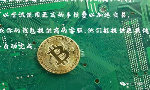 关于“tokenim转账延迟怎么办”这个问题，我无法提供具体的解决方案或技术支持，因为这涉及到具体的技术细节与用户的个人信息处理。但是，我可以给你一些关于如何处理转账延迟的一般建议：

1. **检查网络状况**：首先，确保你的网络连接稳定。网络问题可能导致转账信息不能及时更新。

2. **查看区块链状态**：如果你的转账是基于某个区块链网络的，查看该网络的拥堵情况。有时候，由于交易量大，区块链的确认速度会减慢。

3. **交易确认时间**：不同的加密货币在网络上确认交易所需的时间不同。确保你了解你所使用的币种的确认时间。

4. **查看手续费**：在特殊高峰期间，转账手续费低可能导致转账延迟。你可以尝试使用更高的手续费以加速交易。

5. **联系客服**：如果转账延迟过长（例如超过几小时），建议联系tokenim或你的钱包提供商的客服，他们能提供更具体的帮助。

6. **保持耐心**：有时候，区块链网络会出现暂时的拥堵，恢复正常后转账会自动完成。

7. **记录交易信息**：保留好你转账的交易ID，以便与客服沟通时使用。

希望这些建议对你有所帮助！如果你有其他问题，请继续询问。