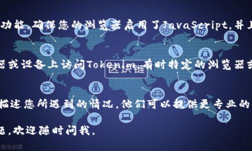 看起来您遇到了有关Tokenim首页的具体操作问题，可能是加号按钮未显示。以下是一些建议，可以帮助您解决此问题：

### 检查网络连接
首先，请确保您的网络连接正常。一个不稳定的网络可能导致页面加载不完整，从而缺少某些功能或按钮。

### 刷新页面
尝试刷新Tokenim首页，有时候页面加载错误可能会导致某些按钮不显示。您可以通过按F5键或者点击浏览器的刷新图标来实现。

### 清除浏览器缓存
浏览器缓存有时候会导致加载旧版本网页的内容。尝试清除浏览器的缓存，然后重新访问Tokenim网站，看看加号按钮是否出现。

### 更新浏览器
确保您的浏览器是最新版本，过时的浏览器可能会导致页面不兼容，影响功能的使用。如果不是最新版本，请考虑更新浏览器。

### 检查JavaScript设置
Tokenim页面可能依赖JavaScript来显示某些功能。确保您的浏览器启用了JavaScript，并且没有任何插件或设置在阻止这些脚本的执行。

### 尝试不同的浏览器或设备
如果以上方法都无效，可以尝试在不同的浏览器或设备上访问Tokenim。有时特定的浏览器或设备可能会有兼容性问题。

### 联系客服
如果问题仍未解决，建议联系Tokenim的客服。描述您所遇到的情况，他们可以提供更专业的帮助。

希望这些建议对您有所帮助！如果还有其他问题，欢迎随时问我。