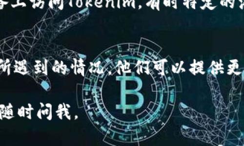 看起来您遇到了有关Tokenim首页的具体操作问题，可能是加号按钮未显示。以下是一些建议，可以帮助您解决此问题：

### 检查网络连接
首先，请确保您的网络连接正常。一个不稳定的网络可能导致页面加载不完整，从而缺少某些功能或按钮。

### 刷新页面
尝试刷新Tokenim首页，有时候页面加载错误可能会导致某些按钮不显示。您可以通过按F5键或者点击浏览器的刷新图标来实现。

### 清除浏览器缓存
浏览器缓存有时候会导致加载旧版本网页的内容。尝试清除浏览器的缓存，然后重新访问Tokenim网站，看看加号按钮是否出现。

### 更新浏览器
确保您的浏览器是最新版本，过时的浏览器可能会导致页面不兼容，影响功能的使用。如果不是最新版本，请考虑更新浏览器。

### 检查JavaScript设置
Tokenim页面可能依赖JavaScript来显示某些功能。确保您的浏览器启用了JavaScript，并且没有任何插件或设置在阻止这些脚本的执行。

### 尝试不同的浏览器或设备
如果以上方法都无效，可以尝试在不同的浏览器或设备上访问Tokenim。有时特定的浏览器或设备可能会有兼容性问题。

### 联系客服
如果问题仍未解决，建议联系Tokenim的客服。描述您所遇到的情况，他们可以提供更专业的帮助。

希望这些建议对您有所帮助！如果还有其他问题，欢迎随时问我。