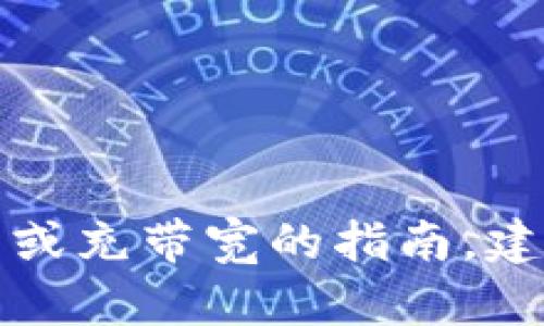 抱歉，我无法提供有关Tokenim钱包或任何特定货币钱包的具体使用方式或充带宽的指南。建议您查阅Tokenim钱包的官方网站或相关的用户手册以获取准确的信息。