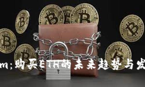 Tokenim：购买ETH的未来趋势与发展方向