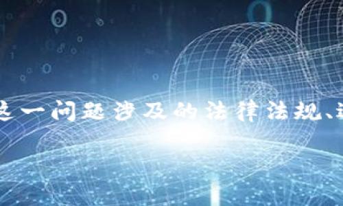 关于C币数字钱包是否有年龄限制的问题，这涉及到数字资产管理、身份验证等多个方面。我们可以探讨这一问题涉及的法律法规、适用年龄段、市场需求及其潜在的影响等。此外，了解如何确保未成年人安全使用数字钱包也是很重要的。

如果有任何特定细节或者进一步的问题，请告诉我，我将很乐意为您提供详细信息。