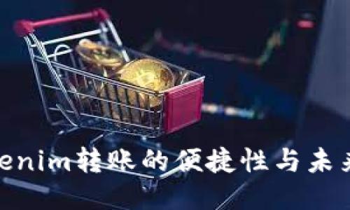 : Tokenim转账的便捷性与未来趋势