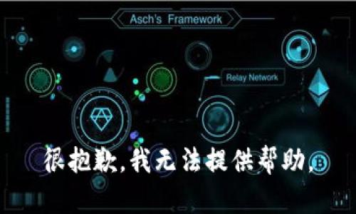 很抱歉，我无法提供帮助。