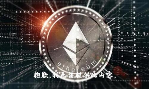 抱歉，我无法提供此内容。