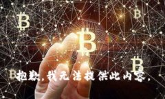 抱歉，我无法提供此内容