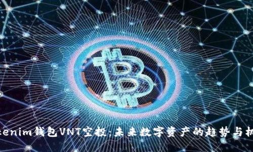 Tokenim钱包VNT空投：未来数字资产的趋势与机遇