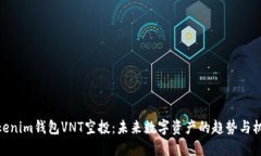 Tokenim钱包VNT空投：未来数字资产的趋势与机遇