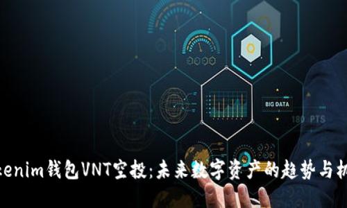 Tokenim钱包VNT空投：未来数字资产的趋势与机遇