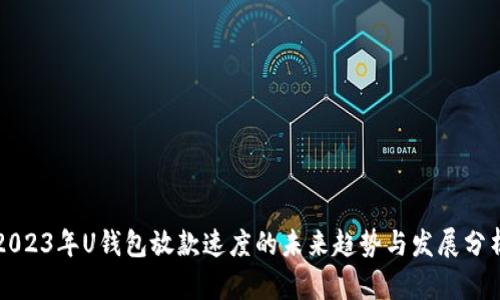 2023年U钱包放款速度的未来趋势与发展分析