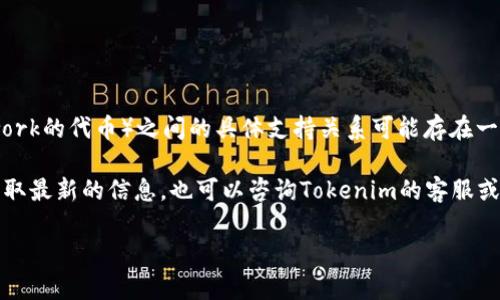 截至我的最后数据更新（2023年10月），Tokenim（通常指的是代币或加密资产的项目）与CFX（Conflux Network的代币）之间的具体支持关系可能存在一定的变化。Conflux Network是一个高性能的区块链网络，旨在解决区块链的可扩展性和效率问题。

如果你想知道Tokenim是否支持CFX代币，我建议你直接查看Tokenim的官方网站或相关的社交媒体平台以获取最新的信息，也可以咨询Tokenim的客服或社区。此外，你也可以关注Conflux Network的官方信息和公告，以了解其生态系统中涉及的各种服务和支持。

请务必验证信息来源的可靠性，以确保获得准确的最新资讯。
