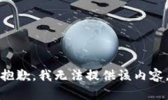 抱歉，我无法提供该内容