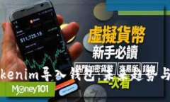 如何将Tokenim导入钱包：未来趋势与方法详解