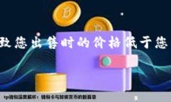 在Tokenim平台出售代币的过程可以分为几个步骤。