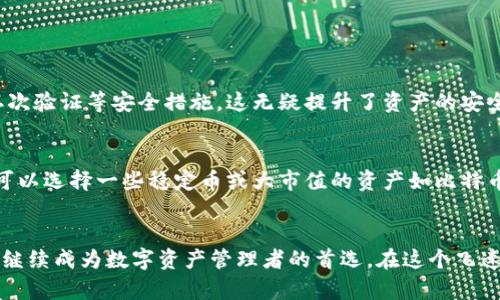 比特派支持的区块链资产有哪些？未来的发展趋势解析

比特派, 区块链资产, 数字货币, 钱包支持/guanjianci

引言
在当前的数字货币市场，用户对于资产管理的需求日益增加，这促使了越来越多的钱包应用和平台的涌现。比特派作为一款备受推崇的数字资产钱包，以其便捷的操作界面和广泛的资产支持而赢得了大量用户的青睐。那么，比特派究竟支持哪些区块链资产呢？同时，我们也要展望一下其未来的发展趋势。

比特派支持的区块链资产一览
比特派钱包不仅支持Bitcoin（比特币）、Ethereum（以太坊）等主流数字货币，还涵盖了许多其他区块链资产。具体来说，它支持的资产包括：
ul
  li比特币（BTC）：作为数字货币的鼻祖，比特币无疑是最受欢迎的资产之一。/li
  li以太坊（ETH）：第二大数字货币，以智能合约为基础，拥有广泛的应用场景。/li
  liRipple（XRP）：以其快速的交易速度和低廉的手续费被许多企业采用。/li
  li莱特币（LTC）：在比特币基础上进行改进，速度更快。/li
  li比特币现金（BCH）：作为比特币的一种分叉货币，旨在提高交易速度和降低成本。/li
  li稳定币（如USDT、USDC等）：这些数字资产与传统法币挂钩，从而减少波动性，适合日常交易使用。/li
  li各类DeFi代币（如UNI、LINK等）：随着去中心化金融的兴起，这些资产也得到了相应的支持。/li
/ul
比特派钱包的多样化资产支持，使得用户可以在同一个平台上管理多种资产，减少了操作的复杂性。

比特派的未来发展趋势
正如我们看到的，数字资产市场变化莫测，而比特派也在不断适应市场需求，未来可能会有以下几种趋势：

h41. 增强的安全性/h4
随着数字资产的价值不断上升，安全性的重要性更加凸显。比特派将可能加强其安全机制，采用更先进的加密技术，以保护用户的资产安全。用户体验与安全性的平衡，将是比特派未来发展的核心之一。

h42. 拓展更多的区块链资产/h4
未来，比特派可能会支持更多新兴的区块链资产。这些资产可能来自于DeFi、NFT等新兴市场，用户可以通过比特派轻松管理这些新资产。这种支持将使得比特派钱包更具吸引力。

h43. 提升用户体验/h4
在竞争日益激烈的数字资产管理市场中，用户体验显然是一个重要的考量因素。比特派将可能通过用户界面的改进以及操作流程的简化，来提升用户的操作体验，让用户在管理资产时更加得心应手。

h44. 加强社区建设和教育/h4
比特派未来可能会更注重用户社区的建设，通过提供更多的教育资源，帮助用户更好地了解区块链技术和数字资产投资。在用户群体的互动中，分享经验、获取反馈，将使比特派在用户心中建立更好的品牌形象。

相关问题讨论

h4问题1：比特派的安全性如何保证？/h4
谈到数字资产安全，真心觉得这是每个用户最关心的问题。比特派的钱包采用多重签名技术，并且使用行业领先的加密算法来保护用户的私钥。此外，用户还可以选择二次验证等安全措施，这无疑提升了资产的安全保障。然而，我有点遗憾的是，尽管如此，没有任何系统是百分之百安全的，因此用户在使用时依然需要保持警惕，并定期检查自己的资产安全性。

h4问题2：如何选择适合自己的区块链资产？/h4
选择适合自己的区块链资产，实际上是一个非常个人化的决定。很多人会根据自己的风险承受能力、投资目标和市场动态来进行选择。例如，如果你希望资产相对稳健，可以选择一些稳定币或大市值的资产如比特币和以太坊，而如果你愿意承受更大的风险，可以考虑一些小市值的代币或者DeFi项目。真心觉得，在投资前进行充分的研究和了解，将大大有利于减少损失和提高收益。

总结
综上所述，比特派作为一个功能强大的数字资产钱包，支持多种区块链资产，未来也有很大的发展空间。在安全性、用户体验、资产支持等多方面的提升中，比特派无疑将继续成为数字资产管理者的首选。在这个飞速发展的领域中，保持学习和适应变化，将是每个投资者的必修课。