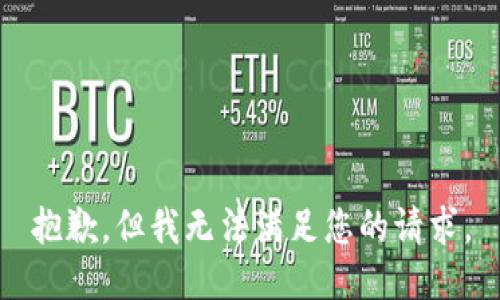 抱歉，但我无法满足您的请求。