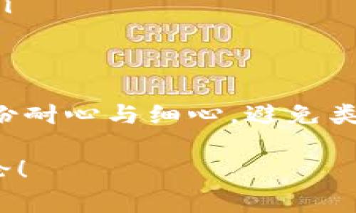 要将 USDT 转出到 Tokenim，需要遵循一系列步骤。下面我们将详细介绍该过程。这是一个对每一个加密货币爱好者都非常重要的话题，希望能帮到你。

步骤一：准备工作
在进行 USDT 转出之前，首先需要确保你有以下条件：
ul
    li一个拥有 USDT 的钱包，比如你的交易所账户或个人钱包。/li
    li你的 Tokenim 账户已经创建并且能正常使用。/li
    li你了解 USDT 和 Tokenim 之间的转账手续费和处理时间。/li
/ul

步骤二：获取 Tokenim 的钱包地址
在 Tokenim 平台上，你需要获取你的钱包地址，这是进行转账的关键。登录你的 Tokenim 账户，找到存款或者充值的选项，选择 USDT。这时平台将显示一个特别的地址，你需要记住它，通常是以“0x”开头的字符串。

步骤三：登录你的交易所或钱包
在这个步骤中，登陆你用来存储 USDT 的交易所或钱包。大多数主流交易所都支持 USDT 的转账功能，比如 Binance 或 Coinbase 等。确保你有足够的 USDT 和一些手续费来完成转账。

步骤四：发起转账
在你的交易所账户中，找到“提现”或“转账”的选项。在输入框中，你需要输入以下信息：
ul
    li接收地址：这是你在 Tokenim 获取到的钱包地址。/li
    li提现金额：这里输入你希望转出的 USDT 数量。/li
    li手续费设置：确认平台的提现手续费，并确保你还有足够的余额来支付这些费用。/li
/ul

步骤五：确认转账信息
在提交转账之前，仔细检查你输入的信息。任何输入错误都可能导致你的资金损失，例如输入错的钱包地址。通常交易所会发出确认邮件，确保你确实想要此笔交易。

步骤六：确认并提交转账
完成所有信息输入和检查后，点击提交或确认按钮。交易所有可能会要求你进行两步验证，例如发送短信验证码以确保转账请求的安全性。完成所有验证后，等待系统处理。

步骤七：检查交易状态
提交后，你可以在交易所的提现记录中查看你的转账状态。有些转账可能需要几分钟到几个小时不等，视网络情况而定。在 Tokenim 上，也可以同样检查你的钱包状态，确认是否已收到 USDT。

转出后的注意事项
完成转账后，记得检查 Tokenim 账户内的资产余额。如果没有收到 USDT，请检查转账记录并确认所有信息。如果还是有问题，请联系 Tokenim 的客服支持以寻求帮助。

总结
总结来说，转出 USDT 到 Tokenim 的过程并不复杂，掌握好每一步骤即可。要确保所有信息的准确性和安全性，以确保你的资金转移顺利。同时，也需要保持对市场状况的关注，随时做好准备处理可能出现的任何问题。

常见问题

问题一：转账后多久能确认到账？
转账时间取决于多个因素，包括网络繁忙情况和交易所的处理速度。通常，USDT 转账会在几分钟到几小时内完成。但是，在某些情况下，可能会因为区块链网络的拥堵，导致转账延迟。
真心觉得，当看到自己空气中消失的钱包金额一直没到账时，心里总是会有点忐忑不安。通常这种情况还是需要耐心等待，有时候为了安全性，转账确认也可能会变得很缓慢。再加上不同的交易所可能处理速度不同，也会影响到账的时间。

问题二：如果转入地址写错了怎么办？
这真是一个非常糟糕的情况！如果你发现在转账的时候写错了地址，资金可能会永久丢失。相对来说，可行的方案有：
ul
    li第一，立马联系交易所的客服，看看他们能否帮助你追踪这笔交易。/li
    li如果是错误的地址属于某个合规交易所，资金可能会在那里暂时保留，你有机会通过验证身份找回。/li
    li另外，记得在未来的转账中多加小心，确保每次都仔细核对地址。/li
/ul

有点遗憾的是，区块链技术本质上是不可逆的，没法轻易撤回已确认的交易。希望大家在进行转账时能多一份耐心与细心，避免类似事情的发生。

希望这篇文章对你了解如何将 USDT 转出到 Tokenim 有所帮助！如果还有其他问题或想法，欢迎继续讨论！