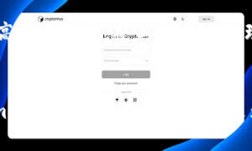   Tokenim钱包转账时间的未来发展趋势分析 / 
 guanjianci Tokenim钱包, 转账时间, 加密货币, 区块链技术 /guanjianci 

引言
在今天这个快速发展的数字时代，随着区块链技术和加密货币的普及，钱包的转账时间成为了一个日益关注的话题。尤其是Tokenim钱包，作为一款备受用户喜爱的数字货币钱包，其转账时间一直备受瞩目。本文将深入探讨Tokenim钱包的转账时间未来的发展趋势，以及影响这些趋势的因素。

Tokenim钱包的背景
Tokenim钱包到底是什么呢？它是一种数字货币钱包，用户可以用它来存储和管理各种加密货币的资产。为了能够方便安全地进行交易，Tokenim钱包采用了先进的区块链技术，这意味着每一笔交易都将被记录在安全的分布式账本上。在全球范围内，Tokenim钱包因其操作简便、界面友好及安全性高而获得了众多用户的青睐。

转账时间的重要性
在加密货币的世界里，转账时间至关重要。每一次的交易都需要在网络中得到确认，不同的钱包和区块链其转账确认的速度各不相同。对于用户来说，转账时间的长短直接影响到交易的便捷性和流畅性。有些用户需求即时交易，而有些则能接受稍长的处理时间。

当前Tokenim钱包的转账时间
截至目前，Tokenim钱包的转账时间通常在几秒到几分钟之间，具体时间取决于区块链网络的拥堵情况。对于大多数普通用户而言，这样的转账速度已经相对理想。但在某些情况下，比如在网络繁忙高峰期，等待时间可能会有所延长，这造成了一定程度上的用户不满和困惑。

驱动转账时间变化的技术因素
确实，许多技术因素会影响Tokenim钱包的转账时间。例如，区块链的区块生成时间、网络拥堵情况和费用设置等都直接关系到交易的速度。随着技术进步，特别是二层解决方案（如闪电网络）的出现，交易的确认速度有望大幅提升，转账时间将得到进一步缩短。

未来的发展趋势
展望未来，Tokenim钱包的转账速度将迎来多方面的提升。许多专家认为，随着区块链技术的持续发展，许多基于智能合约的新应用，将尝试交易速度，提高转账效率。例如，一些区块链平台正在寻找如何通过并行处理交易来加快交易确认时间，这对Tokenim钱包在未来的转账体验将产生积极影响。

用户体验的提升
在币圈，用户体验比以往任何时候都显得更加重要。Tokenim钱包的团队正在不断努力，提升用户体验。例如，他们计划推出更直观的信息面板，让用户可以清晰地看到交易状态和预计到账时间。这样的举措无疑能缓解用户的焦虑，增强他们对钱包的信任与依赖。

政策与合规的影响
此外，政策环境的变化也可能对Tokenim钱包的转账时间产生影响。随着各国对数字货币的监管逐渐收紧，合规性将成为未来钱包发展的重中之重。Tokenim钱包需确保其转账过程符合相关法规，才能在保持速度的基础上，进一步增强用户的信任感。

情感化用户体验
我真心觉得，数字货币钱包的未来发展之路多姿多彩。随着技术不断地和用户需求的变化，Tokenim钱包的转账时间也将在慢慢地改变。在这一过程中，钱包的开发者将需要不断倾听用户反馈，调整产品以满足不断变化的体验需求。

可能的相关问题解答

问题一：Tokenim钱包转账遇到延迟该如何处理？
有时候，用户在进行Tokenim钱包转账时可能会经历延迟，这种情况下该怎么办呢？首先，用户应耐心等待一段时间，因为交易可能正在被区块链网络处理。同时，用户可以查看转账状态，看是否已经被确认。如果确认时间过长，建议检查网络拥堵情况，可能需要稍后再尝试，或者提升手续费以加快处理速度。

问题二：Tokenim钱包转账时间与手续费有什么关系？
在这个问题上，真心觉得许多用户可能并不完全明白。实际上，在许多区块链网络中，手续费的高低直接影响到交易的处理优先级。如果用户愿意为交易支付更高的手续费，矿工会优先处理这笔交易，因此转账时间会明显缩短。反之，如果手续费设置较低，可能会面临更长的等待时间。因此，合理设置手续费对于希望快速完成交易的用户至关重要。

总结
综上所述，Tokenim钱包的转账时间在未来会受到技术进步、用户反馈以及政策合规的多重影响。我相信，只要我们不断关注这些因素，就一定能够期待Tokenim钱包在未来为用户带来更为便捷的转账体验。从用户角度出发，改进用户体验真的是太重要了，让我们共同期待这一进展吧！