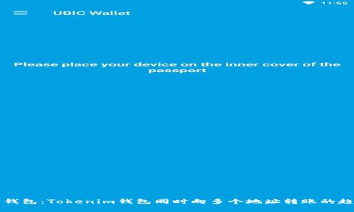 未来数字钱包：Tokenim钱包同时向多个地址转账的趋势与发展