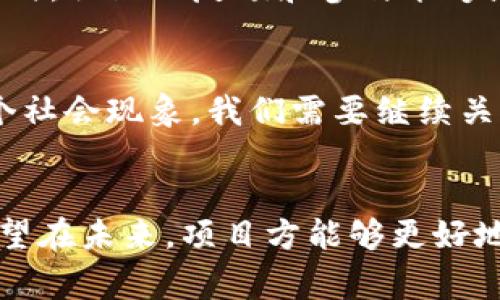 Tokenim（即 Tokenomics 的缩写）通常指的是区块链项目中用于管理和分配代币的经济学机制。具体到“重新打包”的概念，它可能涉及到对现有代币经济模型的重构和调整，或者是通过某种方式来重新发行代币。下面是一些关于 Tokenim 是否能重新打包的一些讨论。

### Tokenim 能否重新打包

#### 重新打包的定义
在区块链领域，“重新打包”可能意味着将现有的代币进行调整或重塑。这可以是通过修改代币的总供给、分配方式或甚至是代币的实用性来实现的。

#### 重新打包的原因
通常，项目方可能会因多种原因考虑重新打包。例如，项目的市场表现不佳，导致流动性不足，或者技术方面的缺陷需要修改代币的设计。此外，如果项目有新的方向，原有的经济模型可能已经不再适用，从而需要重新审视代币的机制。

#### 重新打包的方式
重新打包可以通过几种方式实现：
ul
    li**代币销毁与发行**：通过销毁部分代币来提高市场稀缺性，同时再次发行新的代币。/li
    li**换代方案（Token Swap）**：现有的代币持有者可以按一定比例兑换为新的代币，这常见于项目的重大升级。/li
    li**治理机制**：通过社区投票来决定是否进行重新打包，这增加了投资者的参与感。/li
/ul

#### 风险与挑战
尽管重新打包有其潜在的优点，但其中也存在一定的风险与挑战。例如，投资者可能对这种不确定性感到忐忑，从而导致信任危机。此外，技术实施过程中的失误亦可能会影响项目的声誉。

### 可能相关问题

#### 重新打包会影响代币的价值吗？
真心觉得，重新打包对代币的价值会带来深远的影响。短期内，市场可能会因为不确定性而波动，例如有些投资者会因此抛售手中的代币。然而，从长远来看，如果重新打包设计得当且得到社区的支持，代币的价值有可能会回升，甚至实现更好的增长。

#### 社区在重新打包中的角色是什么？
社区的参与对于项目的未来至关重要。有点遗憾的是，很多时候项目方可能会忽略这一点。当代币的重新打包方案公之于众时，社区的反馈和参与能够影响最终的决策。如果项目团队能够建立良好的沟通渠道，诚恳地听取社区的声音，那么重塑经济模型的过程将会更加顺利。

#### 未来的展望
在快速发展的区块链世界中，Tokenim 的形式可能会经历更多的创意和变化。代币经济学不仅仅是一个技术问题，也是一个社会现象。我们需要继续关注这一领域，因为它可能会对我们未来的数字经济产生深远的影响。

### 结论
通过以上分析，我们可以了解到，Tokenim 是具有灵活性与发展的空间的，其重新打包是一个复杂而又值得深思的过程。希望在未来，项目方能够更好地处理这些挑战，实现代币经济学的健康发展。