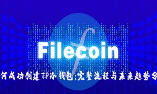 如何成功创建TP冷钱包：完整流程与未来趋势分析