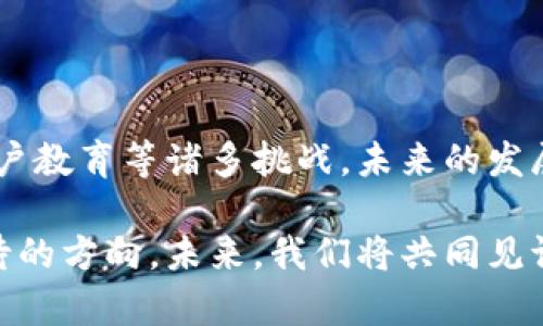   Bitpie 冷钱包的未来发展趋势与市场分析 / 

 guanjianci Bitpie, 冷钱包, 数字货币, 安全性 /guanjianci 

引言：走进Bitpie冷钱包的世界

区块链技术的迅猛发展，使得数字货币逐渐成为人们投资和交易的新宠儿。在这一大潮中，Bitpie冷钱包作为一个重要的数字资产储存工具，因其良好的安全性备受关注。冷钱包的未来究竟会有怎样的发展趋势呢？在这篇文章中，我们将深入探讨Bitpie冷钱包的前景，并分析其在数字货币领域的重要性。

一、Bitpie冷钱包的基本概念

冷钱包，简单来说，就是一种将数字货币私钥离线存储的安全设备。与热钱包相比，冷钱包通过完全脱离互联网来增加安全性，避免了网络攻击和黑客入侵等风险。Bitpie冷钱包便是为用户提供了一种安全、可靠的数字资产存储方案。

Bitpie不仅支持多种主流数字货币，还专注于用户体验，力求将冷钱包的使用过程变得更加流畅。正因如此，越来越多的用户开始选择Bitpie作为他们的数字资产管理工具。

二、冷钱包的必要性与市场需求

随着数字货币市场的爆炸性增长，安全问题凸显。谈到数字资产的安全性，冷钱包几乎是唯一推荐的选择。有数据显示，大约70%的数字货币被存储在热钱包中，而黑客攻击的事件逐年增多，造成的损失也不容小觑。

在这种背景下，冷钱包市场的需求随之上涨，越来越多的用户渴望找到一个安全可靠的解决方案。这给Bitpie冷钱包带来了绝佳的发展机遇。因此，我们可以预见，在未来的几年中，冷钱包市场将呈现出高速增长的趋势。

三、Bitpie冷钱包的技术优势

Bitpie在技术上的优势，有助于其在冷钱包市场的竞争中脱颖而出。具体来说，以下几个方面值得关注：

h41. 高度安全性/h4

Bitpie冷钱包采用了先进的加密技术，确保用户的数字资产安全。离线存储的设计理念，能够有效抵抗网络攻击，保障私钥的安全性。

h42. 用户友好的界面/h4

Bitpie冷钱包专注于提升用户体验，其界面设计，方便用户快速上手使用。即使是初次接触数字货币的新手，也能在短时间内熟悉操作流程。

h43. 多币种支持/h4

Bitpie不仅支持比特币（BTC），还支持以太坊（ETH）、瑞波币（XRP）等多种主流数字货币。这为用户提供了更多的选择，并提升了他们的投资自由度。

四、Bitpie冷钱包的市场前景分析

从目前市场的看法来看，Bitpie冷钱包有着光明的未来。一方面，冷钱包市场的需求持续攀升，用户对安全性的关注愈加迫切；另一方面，Bitpie在技术和用户体验上的持续，将进一步增强其在市场上的竞争力。

根据市场调研，预计在未来五年内，冷钱包市场的规模将呈现持续增长的态势。而Bitpie凭借其优质的产品和服务，极有可能在这场竞争中占据一席之地。

五、Bitpie冷钱包面临的挑战与应对

虽然市场前景看好，但Bitpie冷钱包也面临着一些挑战。在此，我们讨论几个可能存在的问题，并提供相应的应对策略。

h41. 市场竞争/h4

随着冷钱包市场的蓬勃发展，竞争日益加剧。其他厂商也开始推出各自的冷钱包产品，争夺市场份额。对此，Bitpie需要不断创新，提升产品的独特性与竞争力。

h42. 用户教育/h4

虽然冷钱包的安全性显而易见，但仍有不少用户对其使用知识欠缺。对于Bitpie来说，加强用户教育、提供详细的使用指南和技术支持，将是提升用户粘性的重要措施。

六、未来趋势展望

随着区块链技术的不断演进，冷钱包在未来将迎来新的机遇和挑战。以下是我们对于未来可能发展的趋势的几点思考：

h41. 技术升级/h4

我们可以预见，Bitpie冷钱包将会引入更加先进的加密技术和安全策略，以应对日益复杂的网络安全问题。同时，用户的使用体验也将不断。

h42. 政策与法规的变化/h4

数字货币的法律地位以及相关政策的变化，将直接影响冷钱包市场的发展。Bitpie需密切关注政策动态，以便及时调整业务策略。

七、常见问题与解答

h41. Bitpie冷钱包安全吗？/h4

真心觉得，安全性是用户最为关心的问题之一。Bitpie冷钱包采用了高标准的安全技术，用户的私钥以离线方式存储，几乎不存在被黑客攻击的风险，相较于热钱包，安全性大大提升。只要用户能够妥善保管自己的冷钱包设备，无需担心资产被盗的问题。

h42. 如何使用Bitpie冷钱包进行交易？/h4

有点遗憾，许多用户在初次尝试使用冷钱包时，往往会有些困惑。实际上，使用Bitpie冷钱包进行交易并不复杂。首先，用户需下载Bitpie应用，并按照提示完成冷钱包的创建。接下来，通过应用将数字资产转入冷钱包。最后，如果需要进行交易，用户只需通过Bitpie应用中的追踪功能，将数字资产从冷钱包转出。

结语：期待Bitpie的未来

综上所述，Bitpie冷钱包在数字货币领域不仅具备强大的市场潜力，还在安全性、用户体验等多个维度表现出色。尽管面临着市场竞争与用户教育等诸多挑战，未来的发展趋势依然值得期待。我们希望Bitpie能够在数字资产安全管理领域继续创新，为用户提供更优质、更安全的服务。

作为一个对数字货币充满热情的用户，真心觉得安全与便利是我们在这个新兴领域追求的目标，而Bitpie冷钱包的不断进步，正是我们期待的方向。未来，我们将共同见证，Bitpie在这条道路上所创造的美好篇章！