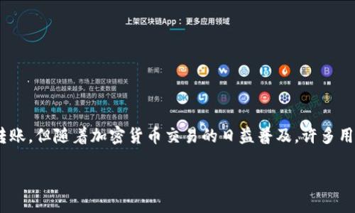 关于“tokenim 转账失败 不退”的问题，下面是对此情况的详细解读与分析。

### 什么是Tokenim？

Tokenim是一个数字资产管理平台，允许用户进行各种加密货币的交易以及转账。但随着加密货币交易的日益普及，许多用户在进行转账时可能会遇到一些问题，比如转账失败或资金未能按时到账等。

### Tokenim转账失败的原因及解决方案