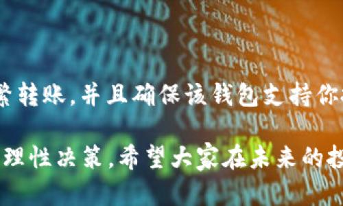 了解欧易的冷钱包选择及其安全性

在当今的数字货币交易和存储环境中，安全性是用户关注的首要问题之一。随着越来越多的人开始投资和交易加密货币，各种存储方式也应运而生。其中，冷钱包作为一种被广泛认可的安全存储方式，成为了许多用户的首选。那么，欧易（OKEx）是否提供冷钱包的选项呢？这是很多人都关心的问题。

首先，我们来了解一下什么是冷钱包。冷钱包是指一种不连接互联网的加密货币存储方式，用户可以通过硬件设备（如USB钱包）或纸钱包的形式进行存储。由于冷钱包的离线特性，它几乎避免了黑客攻击和网络骗局，极大地提高了资产的安全性。

欧易平台概述

欧易（OKEx）成立于2017年，是全球著名的数字货币交易平台之一。它为用户提供了广泛的数字资产交易服务，包括现货交易、期货交易和杠杆交易等。用户在享受交易便利的同时，也越来越重视数字资产的安全性，尤其是在经历了过去几年多次大规模黑客事件之后。

虽然欧易本身不提供独立的冷钱包服务，但它采取了一系列安全措施来保护用户资产，包括多签名钱包、冷热钱包分离技术等等。这种冷热钱包分离策略将大部分资金存储在离线环境中，只有少部分资金保留在在线钱包中以满足交易需求。尽管这样做大大降低了风险，但仍然有一些用户希望能完全掌握自己的私钥，使用真正的冷钱包进行存储。

冷钱包的相关安全优势

对于持币用户而言，使用冷钱包的安全性毋庸置疑。冷钱包不仅可以有效地防止网络攻击，还能够抵御物理盗窃。这是因为即使黑客成功侵入了交易所，也无法拿到存储在冷钱包中的资产。此外，冷钱包还能让用户对自己的数字资产拥有绝对的控制权——他们可以随时访问并完全管理自己的私钥。

欧易的存储解决方案

尽管欧易不具备独立的冷钱包选项，但该平台提供了一些安全措施来保护用户的数字资产。首先，欧易采用了多重签名技术来增强安全性。这意味着任何资产的转移都需要多个密钥的确认，提高了监管和责任性。

其次，欧易将用户资产的70%以上存储在冷钱包中，减少了在线钱包中易受攻击资产的比例。这种冷存储方式不仅降低了网络入侵的风险，还大大增强了用户资产的安全性。此外，欧易的安全团队会持续进行安全审计，以防止潜在的安全漏洞，这也是用户可以信赖该平台的原因之一。

如何评估数字资产的安全存储需求

如果你是数字货币的投资者，安全存储资产显然是至关重要的一步。首先，你需要评估自己的资产规模，以及你对资金安全的要求。如果你的投资规模较小，并且你经常进行交易，或许使用平台提供的钱包存储就已足够。但如果你是一位长期持有者，考虑使用冷钱包可能会更加放心。

另外，你还需要关注一点：在选择使用何种钱包之前，可以了解不同钱包的优缺点，以及你对私钥管理能力的要求。每种钱包不论是热钱包还是冷钱包，都有其适合的使用场景，找到最适合你的钱包形式是关键。

未来发展与趋势

随着区块链技术和数字货币的不断发展，冷钱包和热钱包的安全性技术也在稳步前进。许多行业专家预测，冷钱包的技术会逐渐向更智能化和方便化的方向演进。比如，新的冷钱包设计可能会集成生物识别技术，进一步提升安全性。同时，把风险分散到多个交易所或使用多种资产储存方式也会成为新趋势。

常见问题解答

问题一：如果我在欧易交易平台存储我的资产，会存在安全风险吗？

依然有风险。尽管欧易采取了一系列安全措施如冷热钱包分离、多人签名等以保护用户资产，但在线钱包仍然可能受到黑客攻击的风险，因此用户在转账和存储资产时需保持警惕。同时，建议用户定期更改密码，开启双因素认证，以进一步增强账户安全性。

问题二：我该如何选择合适的冷钱包？

选择冷钱包时，建议从几个方面考虑。首先，查阅市场上的热门冷钱包品牌，了解其安全性、用户评价与易用性。其次，确定冷钱包的使用场景，比如长时间持有或频繁转账，并且确保该钱包支持你投资的数字货币。此外，确保购买的冷钱包不会是二手的，有一定的购买保障和售后服务。最后，不要忽视钱包厂商的信誉，历史悠久且受信赖的品牌通常较为可靠。

总之，尽管欧易并没有提供专门的冷钱包服务，但其在安全保障方面的力度值得信赖。而冷钱包作为一个理想的资产保管选择，仍然需要用户根据自身的需求做出理性决策。希望大家在未来的投资旅程中，能够安全存储与管理好自己的数字资产！