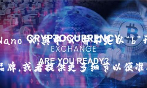 当前市场上有许多冷钱包，但带有“b”字母的冷钱包通常指的是“Ledger”的产品，因为Ledger的冷钱包模型之一是Ledger Nano X，其中“X”并不是以“b”开头，但“Ledger”本身的品牌名称可以让人到“b”字母。在比特币和加密货币的存储中，Ledger冷钱包被广泛认可为安全可靠。

如果具体到“b”字母的冷钱包，可能是指BitBox、Bitfi等品牌，你可以在选择冷钱包时考虑这些因素！请确认是否是某种特定品牌，或者提供更多细节以便准确回答。