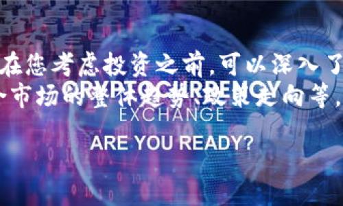 menteiTokenim钱包中的Lon挖矿：未来趋势与投资潜力分析/mentei
Tokenim钱包, Lon, 挖矿, 加密货币/guanjianci

Tokenim钱包：加密货币未来的新宠
在数字经济蓬勃发展的今天，加密货币已经成为投资的热门领域。而在这个领域中，Tokenim钱包以其独特的挖矿功能，迅速吸引了众多投资者的关注。众所周知，钱包是人们管理和存储加密货币的主要工具，而挖矿则是获取币种的一种价值交换方式。Tokenim钱包结合这两者，促进了用户与加密货币之间的互动，未来的发展潜力可谓无限。

Lon：在加密货币生态中的新兴角色
Lon是一种新兴的加密货币，随着Tokenim钱包的推出，其在挖矿市场的表现引起了一阵热潮。Lon的设计初衷是为了解决传统金融体系中的一些痛点，提供一个透明、公平、高效的交易环境。尽管Lon还处于发展的早期阶段，但其独特的优势和市场需求使其在加密货币领域逐步站稳脚跟。

挖矿机制：为Lon赋能
Tokenim钱包的挖矿机制为Lon的推广和普及注入了活力。挖矿不仅仅是一个技术过程，更是区块链网络安全和稳定的保障。用户通过Tokenim钱包参与Lon的挖矿可以获得一定的收益，这种形式的投资以其相对较低的门槛吸引了大量新手进入，加速了Lon的市场流通。

Lon挖矿的盈利模式
投资者最关心的无疑是盈利问题。Lon挖矿的盈利模式主要包括两方面：直接收益和增值潜力。通过参与挖矿，用户能够获取Lon代币，并通过托管或交易提升其收益。同时，Lon的市场价值随着交易流通量的增加而上涨，这也为投资者带来了可观的增值收益。

挖矿的环保趋势
有一点不得不提，随着各国对环保的重视加剧，挖矿的环保性能也成为了评估其未来潜力的重要指标。Tokenim钱包为了在挖矿中引入更多的环保技术，积极探索绿色挖矿的方案，以此提升Lon的市场竞争力。在未来，兼顾环保的挖矿方式可能会成为一种常态，而这一点也会吸引更多的用户参与。

如何开始Lon挖矿
我们当然不能忽视新手用户的需求。要想开始在Tokenim钱包中挖矿Lon，用户首先需要下载安装Tokenim钱包，创建账户并完成身份验证。接下来，用户可以选择投资一定数量的资金用于挖矿，这里需要注意的是，投资应量力而行，切忌盲目跟风。然后，用户可以在钱包中选择Lon挖矿选项，设置挖矿参数，最终便可以开始挖矿了。

Lon的未来发展趋势
展望未来，Lon似乎有着非常光明的发展前景。随着区块链技术的成熟和应用场景的拓展，Lon的用户群体有望不断扩大。加之其在Tokenim钱包挖矿所带来的便捷和收益，使得更多投资者对Lon充满期待。

可能面临的挑战与应对策略
然而，任何事物的发展都不是一帆风顺的，Lon也会面临一些挑战。例如，市场竞争日益加剧、政策法规的限制、技术的更新换代等。对此，Tokenim钱包需要保持灵活的应对策略，及时作出调整，以应对市场的变化。

总结：Lon挖矿的投资前景与建议
总之，Tokenim钱包中的Lon挖矿无疑为投资者提供了一个全新的机会，尤其是对于想要低风险尝试加密货币的人来说。然而，投身于这个领域还需谨慎，投资者应根据自身的经济状况、市场调查结果以及行业发展趋势作出明智的选择。总之，未来的市场变化及其对Lon的影响仍需我们持续关注。

相关问题讨论

h4问题1：挖矿是否适合每一个加密货币投资者？/h4
在此，我想真心分享一点：挖矿并不适合每一个投资者，从个人的技术能力、资金状况、以及心理承受能力来看，挖矿虽然能够产生收益，但它背后蕴含的技术性和不确定性是相对较高的。
具体来说，挖矿要求投资者具备一定的技术背景和对市场的敏锐洞察力。如果你只是一名对加密货币感兴趣的普通用户，或许直接投资Lon的其他渠道会更为稳妥。当然，如果你对挖矿有浓厚的兴趣，并愿意为此付出精力和时间，这将是一个值得尝试的机会。

h4问题2：如何判断Lon的投资价值？/h4
这是一个值得我们深入探讨的问题，Lon的投资价值并非一口就能说清楚。首先，Lon的技术背景、团队水平及其社区支持都是切实影响其价值的重要因素。在您考虑投资之前，可以深入了解Lon的白皮书及其技术架构，是否具备实际应用的场景。
其次，观察Lon在Tokenim钱包中的流通情况和用户活跃度也是一个重要参考。活跃的用户群体和持续的交易量将为Lon的价值得到进一步验证。最后，结合市场的整体趋势、政策走向等，制定一份全面的投资决策。因此，寻找专业的投资顾问或加入相关投资社群也是一个不错的选择。

总的来说，Tokenim钱包中Lon挖矿的潜力是巨大的，但投资需谨慎、策略要灵活。期待未来Lon能够在加密领域创造出更辉煌的成就！