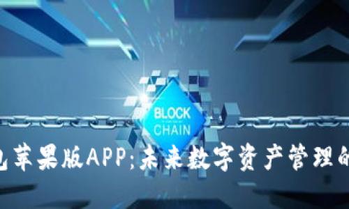 Tokenim钱包苹果版APP：未来数字资产管理的趋势与发展