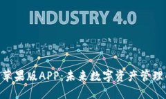 Tokenim钱包苹果版APP：未来数字资产管理的趋势与