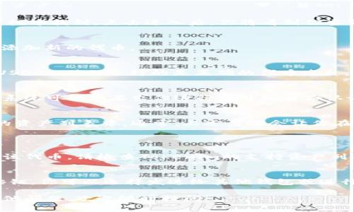 在Tokenim平台上添加USDC通常涉及几个步骤，以下是一般的指南来帮助你执行该操作。请注意，具体步骤可能会因Tokenim的界面更新或其特定功能而有所不同。

### 步骤1：登录到你的Tokenim账户
首先，确保你已经注册并能够访问你的Tokenim账户。如果你还没有账户，请前往Tokenim的官网进行注册。

### 步骤2：导航到钱包或资产管理页面
登录后，找到钱包或资产管理选项。这通常可以在主菜单或侧边栏中找到，点击进入后，你将看到你当前的资产。

### 步骤3：选择添加资产
在资产管理页面，寻找‘添加资产’或类似的按钮，点击它以开始添加新的代币。

### 步骤4：搜索USDC
在添加资产的界面中，可能会有一个搜索框。在搜索框中输入“USDC”。确保选择的是正确的代币名称，因为市场上有多个类似的代币。

### 步骤5：确认添加USDC
找到USDC后，通常会有一个选项来确认添加该资产。点击确认，系统可能会要求你进行额外的身份认证或确认交易所需的相关信息。

### 步骤6：查看你的资产
完成添加后，返回资产管理页面，确认USDC已经成功添加到你的资产列表中。通常，上述步骤会让你在你的Tokenim账户中看到USDC的余额和交易记录。

### 可能遇到的问题及解决方法
#### h4问题1：为什么我无法找到USDC？/h4
如果在搜索时找不到USDC，可能是因为Tokenim当前并未支持该代币。请检查Tokenim的支持资产列表，确保USDC是他们支持的代币之一。

#### h4问题2：添加USDC后怎么转账或交易？/h4
一般而言，添加USDC后，点击USDC资产旁边的‘转账’或‘交易’按钮，你可以选择发送给其他钱包或进行交易。请确保了解转账手续费和其他相关信息。

希望这些步骤能够帮助你顺利在Tokenim上添加USDC。如有其他问题，欢迎随时提问！