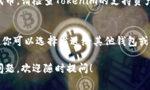 在Tokenim平台上添加USDC通常涉及几个步骤，以下是一般的指南来帮助你执行该操作。请注意，具体步骤可能会因Tokenim的界面更新或其特定功能而有所不同。

### 步骤1：登录到你的Tokenim账户
首先，确保你已经注册并能够访问你的Tokenim账户。如果你还没有账户，请前往Tokenim的官网进行注册。

### 步骤2：导航到钱包或资产管理页面
登录后，找到钱包或资产管理选项。这通常可以在主菜单或侧边栏中找到，点击进入后，你将看到你当前的资产。

### 步骤3：选择添加资产
在资产管理页面，寻找‘添加资产’或类似的按钮，点击它以开始添加新的代币。

### 步骤4：搜索USDC
在添加资产的界面中，可能会有一个搜索框。在搜索框中输入“USDC”。确保选择的是正确的代币名称，因为市场上有多个类似的代币。

### 步骤5：确认添加USDC
找到USDC后，通常会有一个选项来确认添加该资产。点击确认，系统可能会要求你进行额外的身份认证或确认交易所需的相关信息。

### 步骤6：查看你的资产
完成添加后，返回资产管理页面，确认USDC已经成功添加到你的资产列表中。通常，上述步骤会让你在你的Tokenim账户中看到USDC的余额和交易记录。

### 可能遇到的问题及解决方法
#### h4问题1：为什么我无法找到USDC？/h4
如果在搜索时找不到USDC，可能是因为Tokenim当前并未支持该代币。请检查Tokenim的支持资产列表，确保USDC是他们支持的代币之一。

#### h4问题2：添加USDC后怎么转账或交易？/h4
一般而言，添加USDC后，点击USDC资产旁边的‘转账’或‘交易’按钮，你可以选择发送给其他钱包或进行交易。请确保了解转账手续费和其他相关信息。

希望这些步骤能够帮助你顺利在Tokenim上添加USDC。如有其他问题，欢迎随时提问！