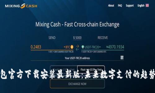 小狐钱包官方下载安装最新版：未来数字支付的趋势与发展