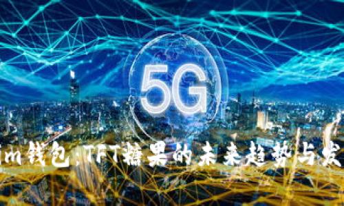 Tokenim钱包：TFT糖果的未来趋势与发展解析