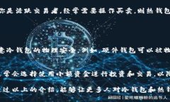 冷钱包和热钱包是加密货