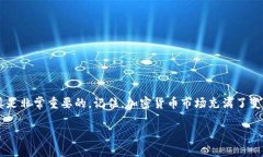 在当今的加密货币市场，Tokenim的出现引发了广泛